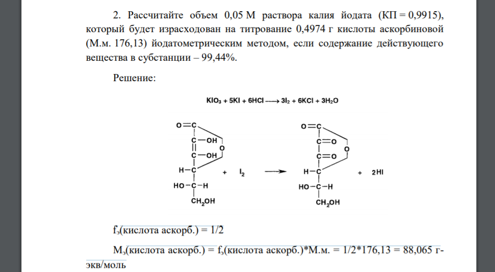 Рассчитайте объем 0,05 М раствора калия йодата (КП = 0,9915), который будет израсходован на титрование 0,4974 г кислоты аскорбиновой (М.м. 176,13) йодатометрическим методом