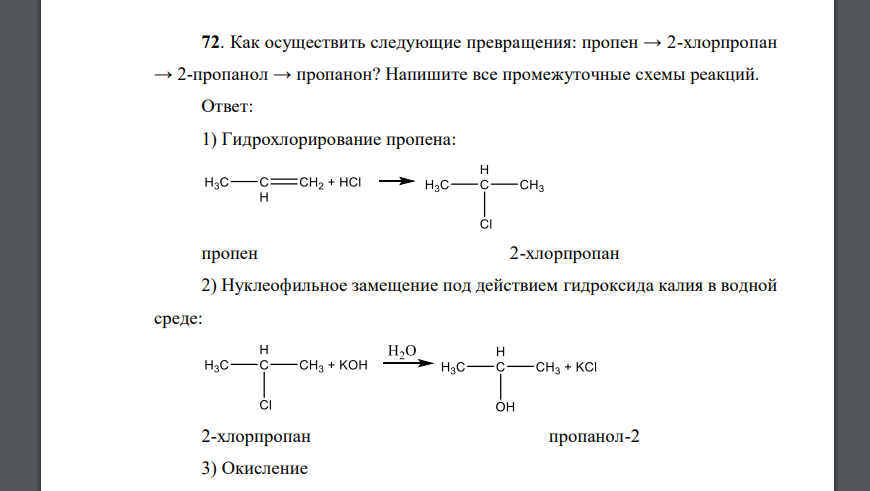 Как осуществить следующие превращения: пропен → 2-хлорпропан → 2-пропанол → пропанон? Напишите все промежуточные схемы реакций