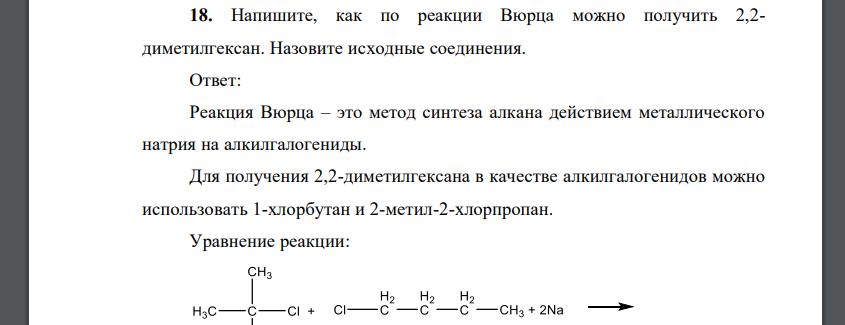 Напишите, как по реакции Вюрца можно получить 2,2- диметилгексан. Назовите исходные соединения