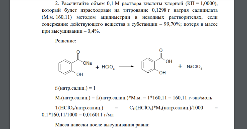 Рассчитайте объём 0,1 М раствора кислоты хлорной (КП = 1,0000), который будет израсходован на титрование 0,1298 г натрия салицилата (М.м. 160,11) методом ацидиметрии