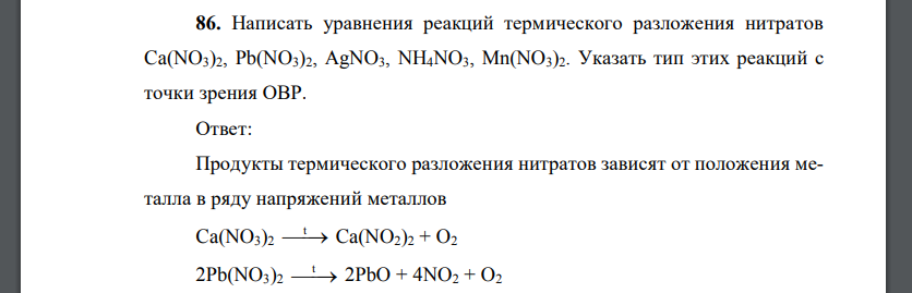 Написать уравнения реакций термического разложения нитратов Ca(NO3)2, Pb(NO3)2, AgNO3, NH4NO3, Mn(NO3)2. Указать тип этих реакций с точки зрения ОВР.