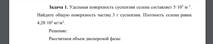 Удельная поверхность суспензии селена составляет 5·105 м –1 . Найдите общую поверхность частиц 3 г суспензии