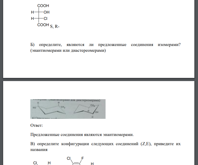 определите абсолютную конфигурацию для следующих соединений