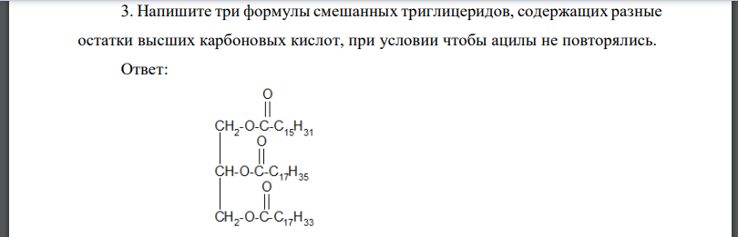 Напишите три формулы смешанных триглицеридов, содержащих разные остатки высших карбоновых кислот, при условии