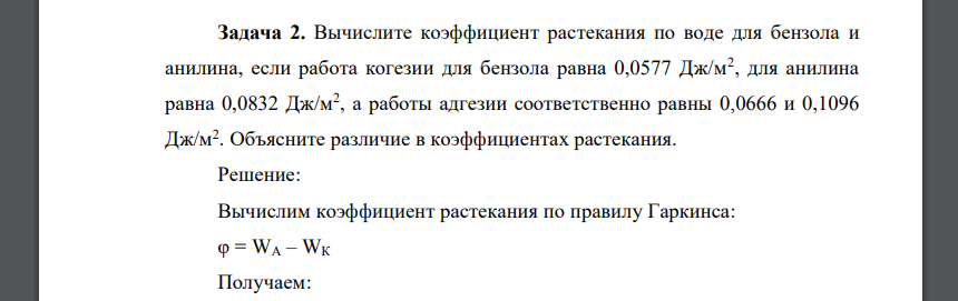 Вычислите коэффициент растекания по воде для бензола и анилина, если работа когезии для бензола равна