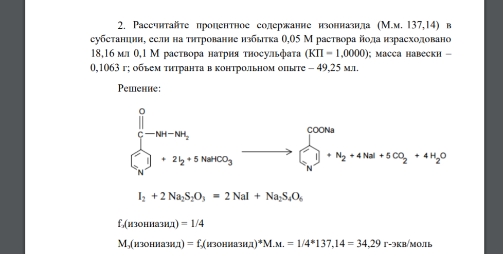 Рассчитайте процентное содержание изониазида (М.м. 137,14) в субстанции, если на титрование избытка 0,05 М раствора йода израсходовано 18,16 мл 0,1 М раствора натрия тиосульфата