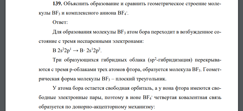 Объяснить образование и сравнить геометрическое строение молекулы BF3 и комплексного аниона BF4 - .