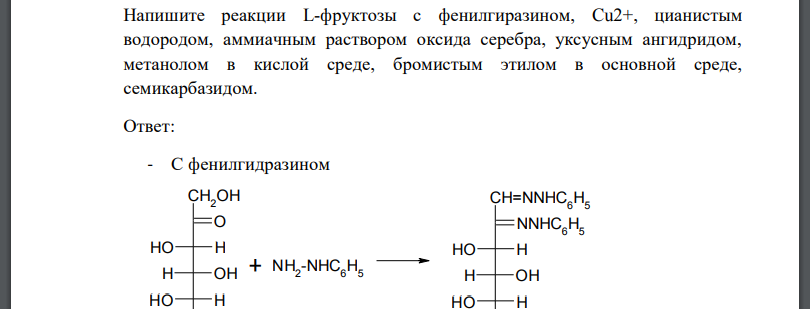 Напишите реакции L-фруктозы с фенилгиразином, Cu2+, цианистым водородом, аммиачным раствором оксида серебра, уксусным ангидридом