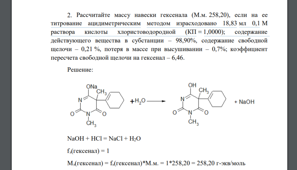 Рассчитайте массу навески гексенала (М.м. 258,20), если на ее титрование ацидиметрическим методом израсходовано 18,83 мл 0,1 М раствора кислоты хлористоводородной (КП = 1,0000); содержание действующег