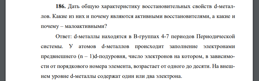 Дать общую характеристику восстановительных свойств d-металлов. Какие из них и почему являются активными восстановителями