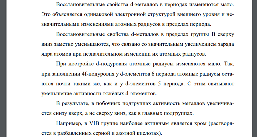 Дать общую характеристику восстановительных свойств d-металлов. Какие из них и почему являются активными восстановителями