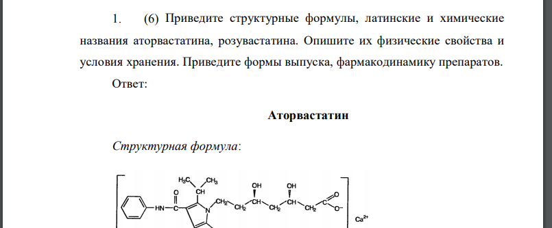 Приведите структурные формулы, латинские и химические названия аторвастатина, розувастатина. Опишите их физические свойства и