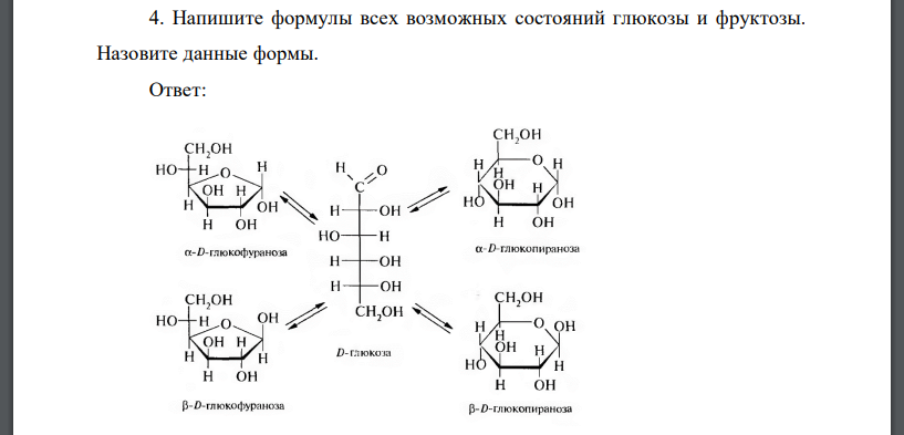 Напишите формулы всех возможных состояний глюкозы и фруктозы. Назовите данные формы