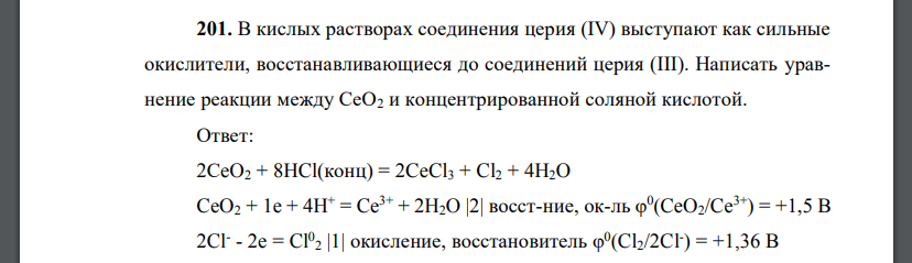 В кислых растворах соединения церия (IV) выступают как сильные окислители, восстанавливающиеся до соединений церия