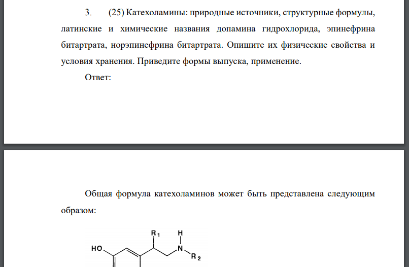 Катехоламины: природные источники, структурные формулы, латинские и химические названия допамина гидрохлорида, эпинефрина