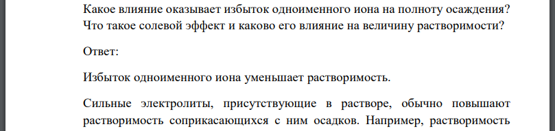 Какое влияние оказывает избыток одноименного иона на полноту осаждения? Что такое солевой эффект и каково его влияние на величину растворимости?