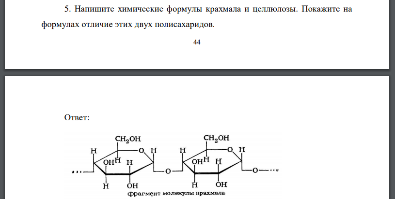 Напишите химические формулы крахмала и целлюлозы. Покажите на формулах отличие этих двух полисахаридов