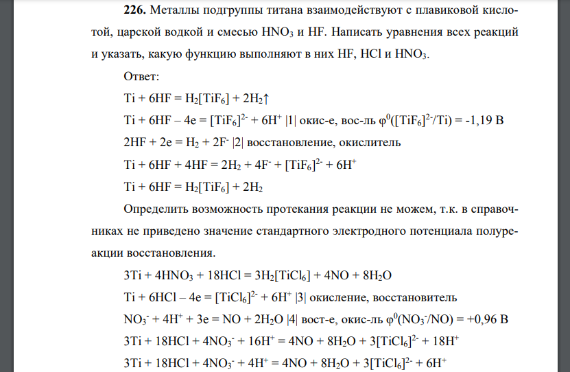 Металлы подгруппы титана взаимодействуют с плавиковой кислотой, царской водкой и смесью НNO3 и НF