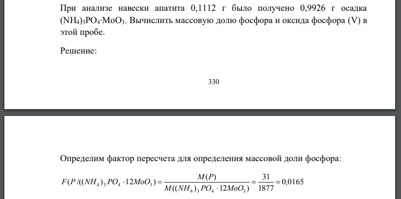 При анализе навески апатита 0,1112 г было получено 0,9926 г осадка Вычислить массовую долю фосфора и оксида фосфора (V) в этой пробе.