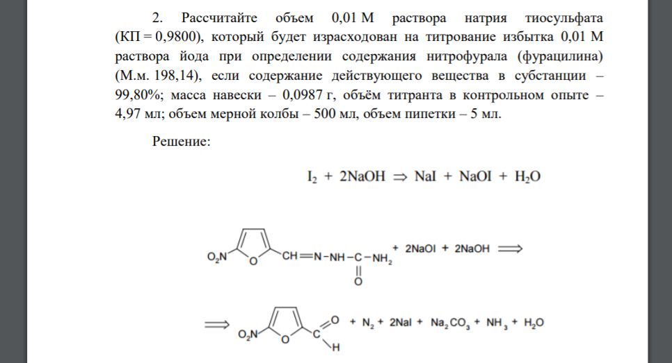 Рассчитайте объем 0,01 М раствора натрия тиосульфата (КП = 0,9800), который будет израсходован на титрование избытка 0,01 М раствора йода при определении содержания нитрофурала (фурацилина)