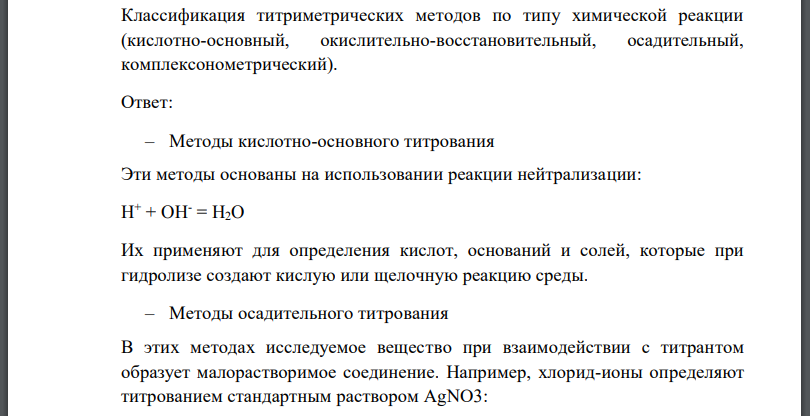 Классификация титриметрических методов по типу химической реакции (кислотно-основный, окислительно-восстановительный, осадительный,