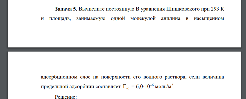 Вычислите постоянную В уравнения Шишковского при 293 К и площадь, занимаемую одной молекулой анилина