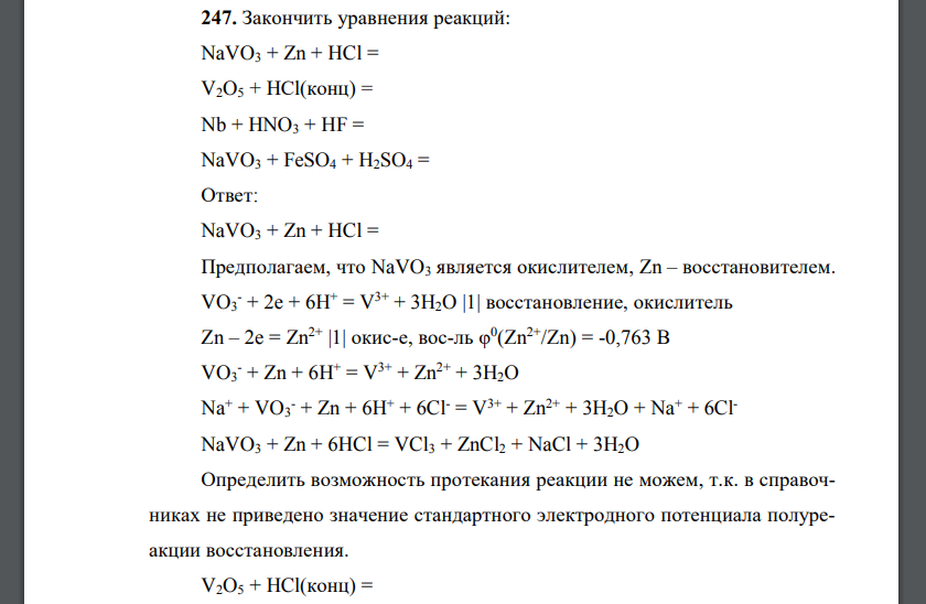 Закончить уравнения реакций: NaVO3 + Zn + HCl = V2O5 + HCl(конц) = Nb + HNO3 + HF = NaVO3 + FeSO4 + H2SO4 =