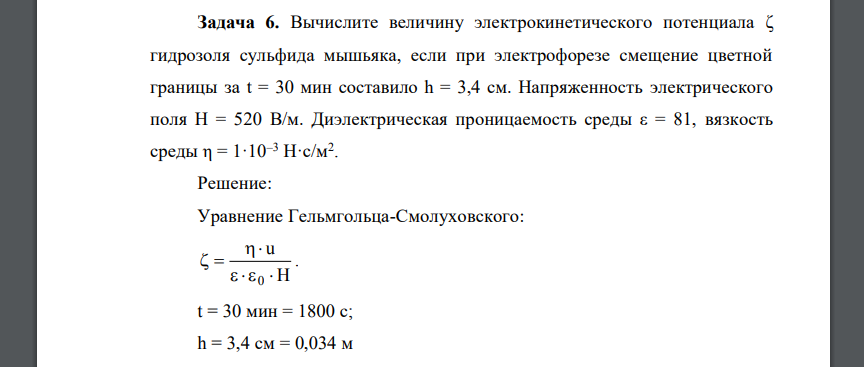 Вычислите величину электрокинетического потенциала ζ гидрозоля сульфида мышьяка, если при электрофорезе смещение