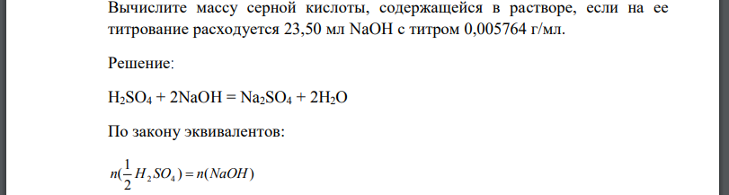 Вычислите массу серной кислоты, содержащейся в растворе, если на ее титрование расходуется 23,50 мл с титром 0,005764 г/мл.