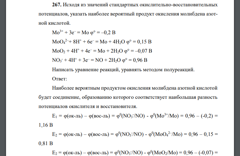 Исходя из значений стандартных окислительно-восстановительных потенциалов, указать наиболее вероятный продукт
