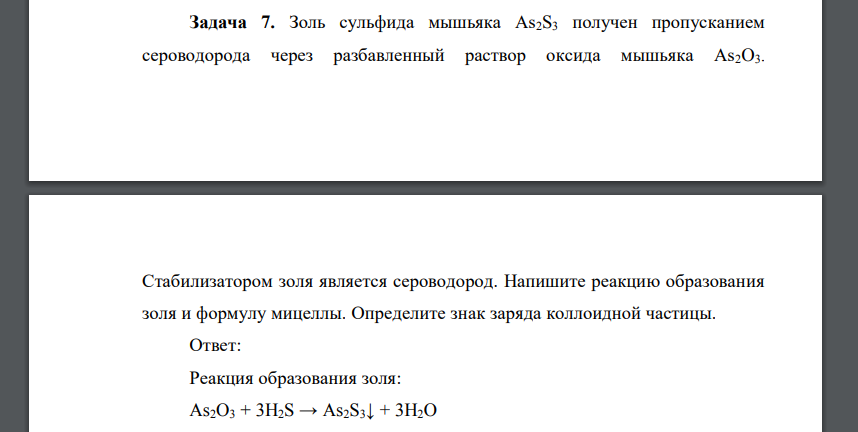 Золь сульфида мышьяка As2S3 получен пропусканием сероводорода через разбавленный раствор оксида мышьяка