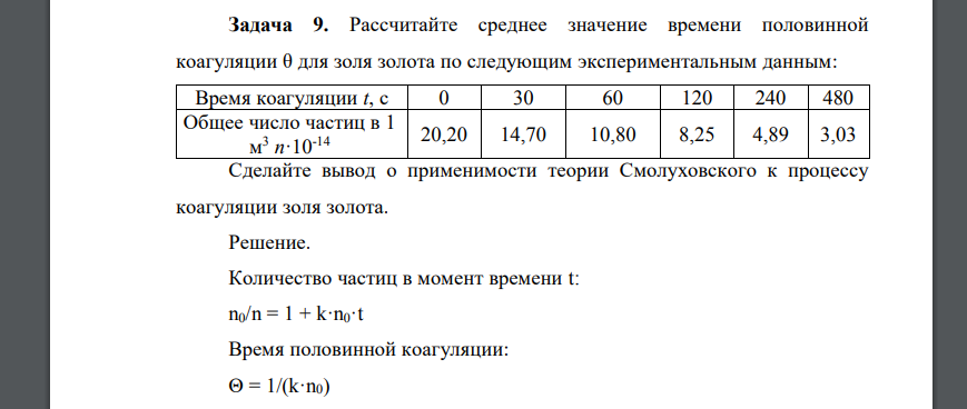 Рассчитайте среднее значение времени половинной коагуляции θ для золя золота по следующим экспериментальным