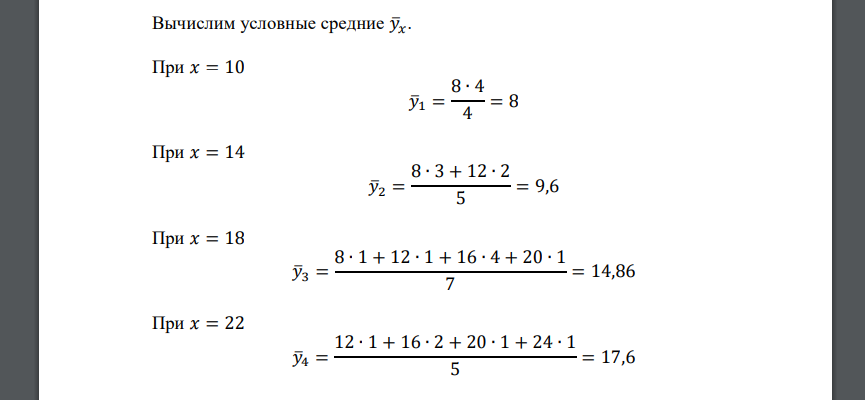 По данным корреляционной таблицы найти выборочный коэффициент корреляции и оценить тесноту линейной связи между 𝑌 и 𝑋. 2) Найти выборочное