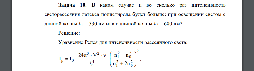 В каком случае и во сколько раз интенсивность светорассеяния латекса полистирола будет больше