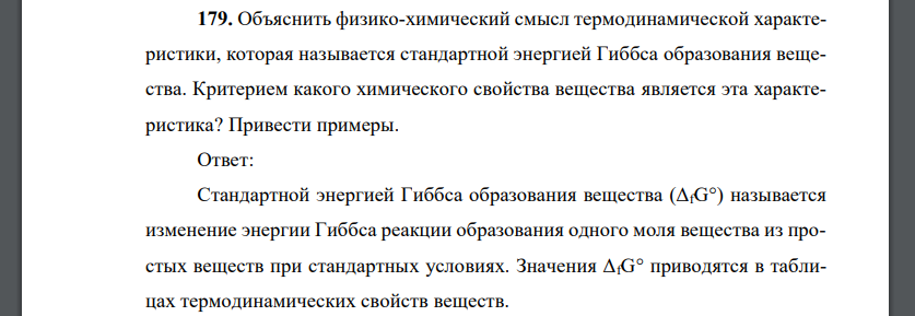 Объяснить физико-химический смысл термодинамической характеристики, которая называется стандартной энергией Гиббса