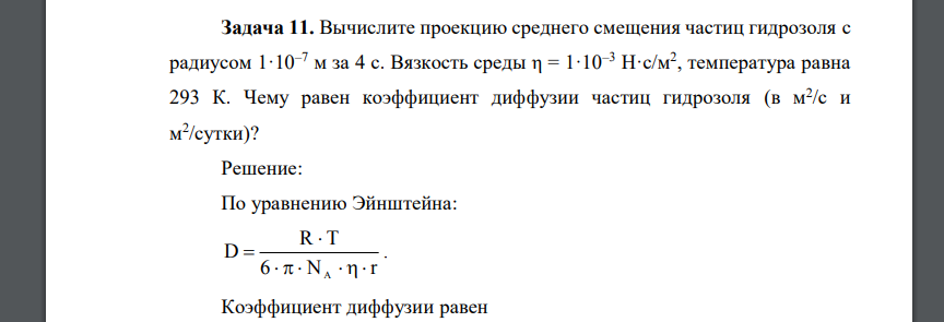 Вычислите проекцию среднего смещения частиц гидрозоля с радиусом 1·10–7 м за 4 с. Вязкость среды