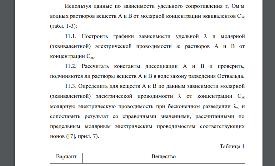 Используя данные по зависимости удельного сопротивления r, Ом∙м водных растворов веществ