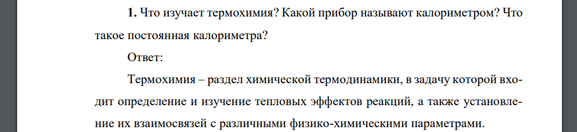 Что изучает термохимия? Какой прибор называют калориметром? Что такое постоянная калориметра?