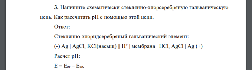 Напишите схематически стеклянно-хлорсеребряную гальваническую цепь. Как рассчитать рН с помощью этой цепи