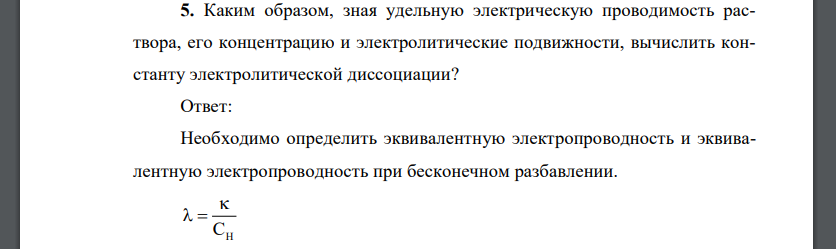 Каким образом, зная удельную электрическую проводимость раствора, его концентрацию и электролитические подвижности