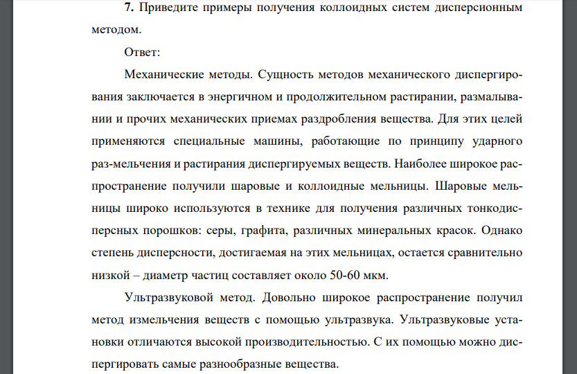 Приведите примеры получения коллоидных систем дисперсионным методом.