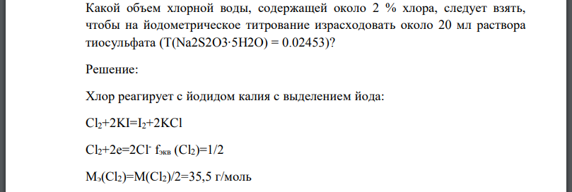 Какой объем хлорной воды, содержащей около 2 % хлора, следует взять, чтобы на йодометрическое титрование израсходовать около 20 мл раствора