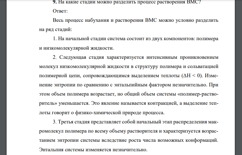 На какие стадии можно разделить процесс растворения ВМС?