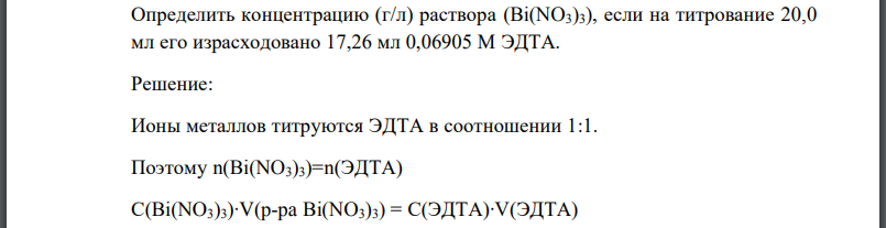 Определить концентрацию (г/л) раствора если на титрование 20,0 мл его израсходовано 17,26 мл 0,06905 М ЭДТА.