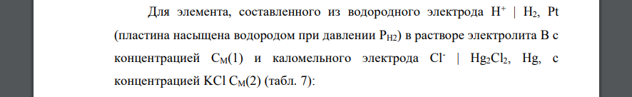 Для элемента, составленного из водородного электрода Н+ | H2, Pt (пластина насыщена водородом при давлении