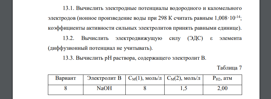 Для элемента, составленного из водородного электрода Н+ | H2, Pt (пластина насыщена водородом при давлении