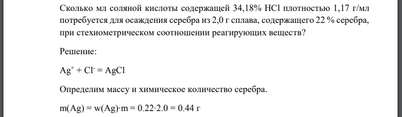 Сколько мл соляной кислоты содержащей плотностью 1,17 г/мл потребуется для осаждения серебра из 2,0 г сплава