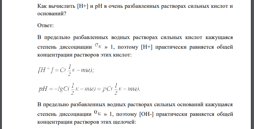 Как вычислить в очень разбавленных растворах сильных кислот и оснований?