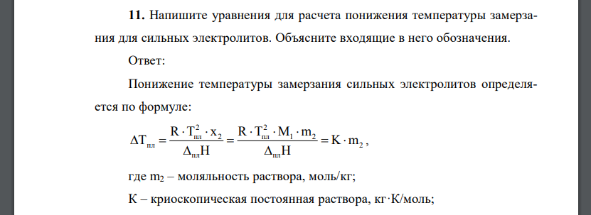 Напишите уравнения для расчета понижения температуры замерзания для сильных электролитов. Объясните входящие