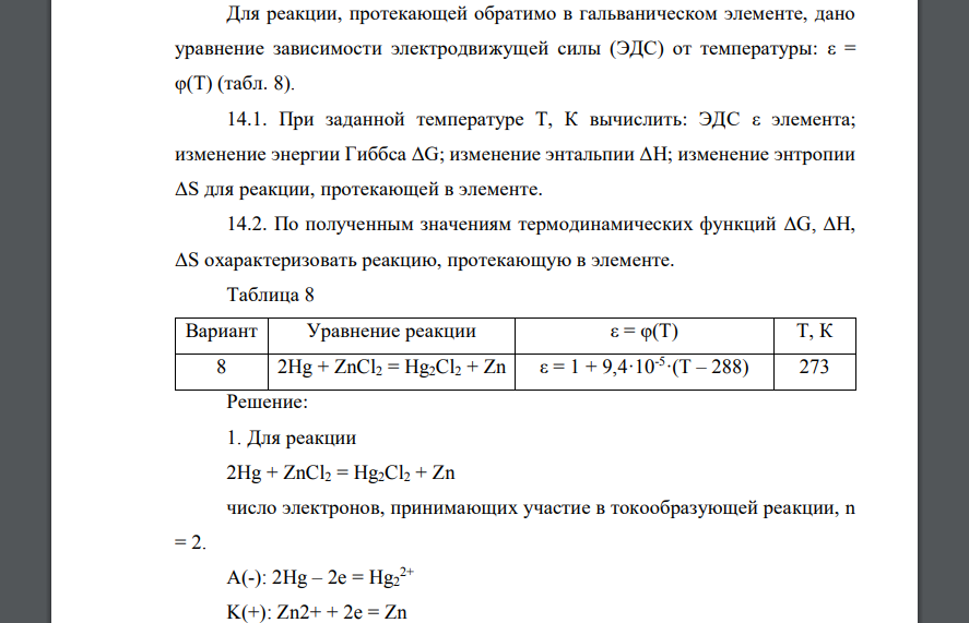 Для реакции, протекающей обратимо в гальваническом элементе, дано уравнение зависимости электродвижущей силы